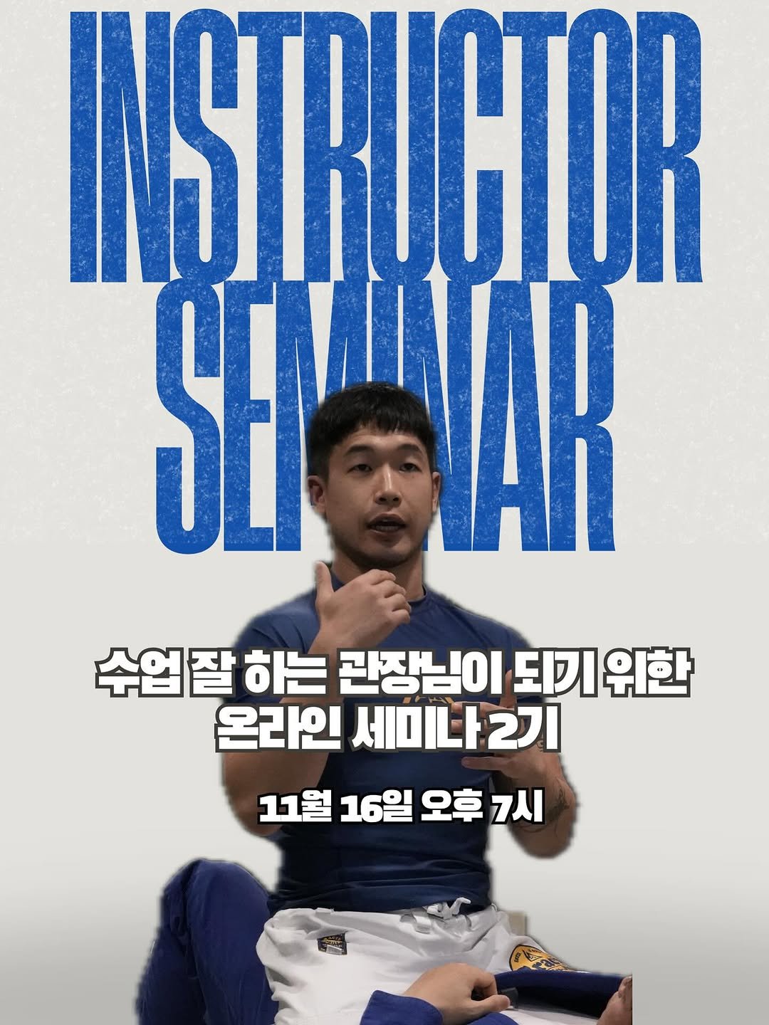 Photo by 주짓서프ㅣ제주도주짓수ㅣ제주주짓수ㅣ제주도운동ㅣ제주도취미ㅣ제주도도민 on October 26, 2025. May be an image of martial arts, poster and text that says 'INSTRUCTOR SESAR AR SE 수업잘하는 잘 하는 관장님이 되기위한 수업 온라인 세미나2기 11월 16일 오후 1월16일오후7시 7시'.