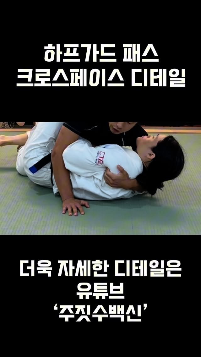 jiujitsurf_academy 게시물 이미지: 하프가드패스 크로스페이스 디테일

이두근으로 펀치를 치며 반대편 겨드랑이를...