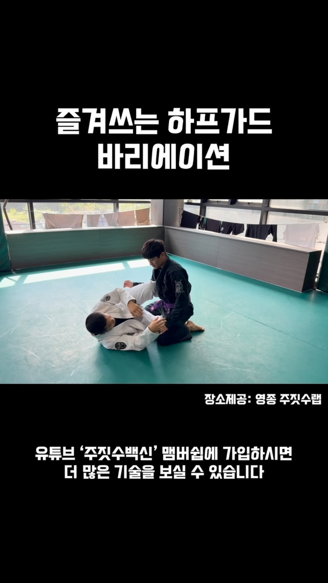 jiujitsurf_academy 게시물 이미지: 하프가드에서 즐겨 사용하는 기술입니다!!
살짝 막히는 부분이 있었는데 이번에...