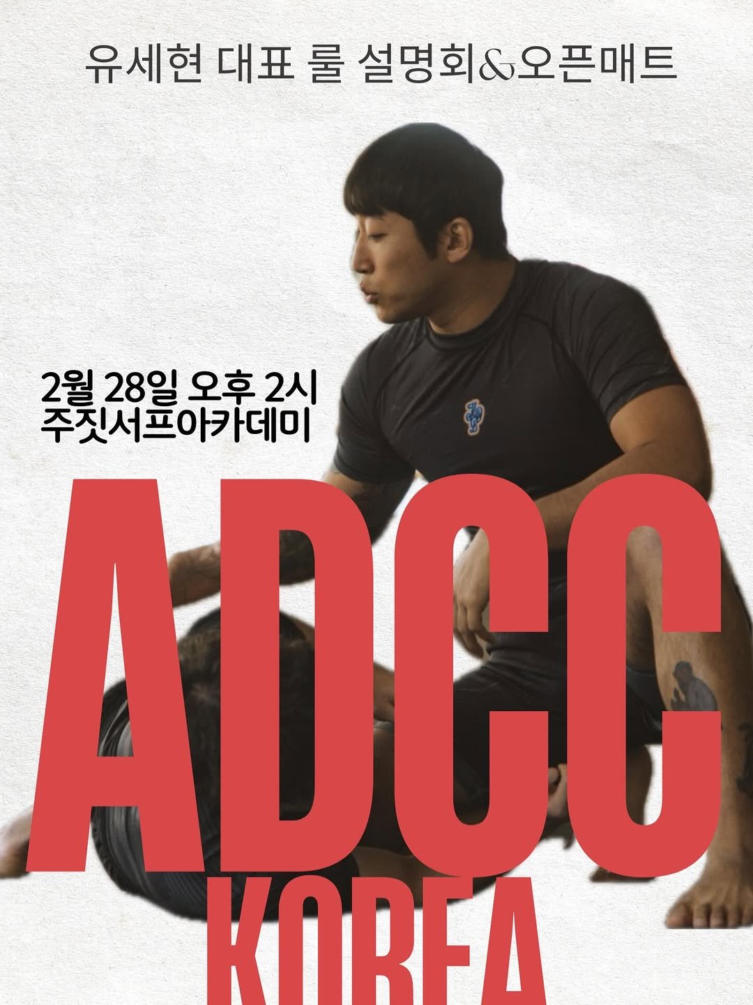 Photo by 주짓서프ㅣ제주도주짓수ㅣ제주주짓수ㅣ제주도운동ㅣ제주도취미ㅣ제주도도민 in Jeju Island, South Korea 제주도 with @lab_ysh2217, and @adcc_korea. May be an image of poster.