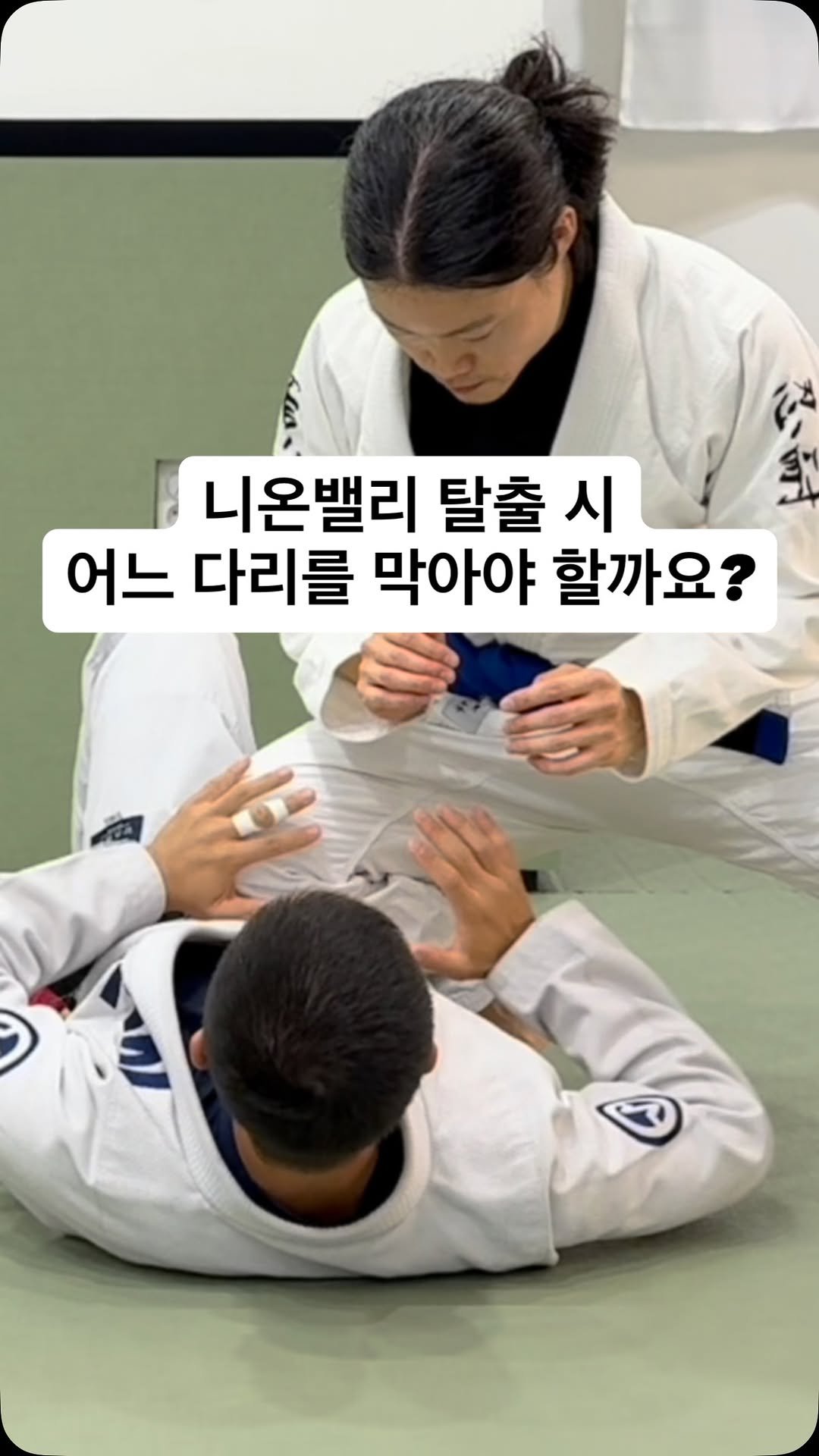 jiujitsurf_academy 게시물 이미지: 니온밸리 탈출 시 어느 다리를 막아야 할까요?

초급자들이 많이 하는 실수!
1....
