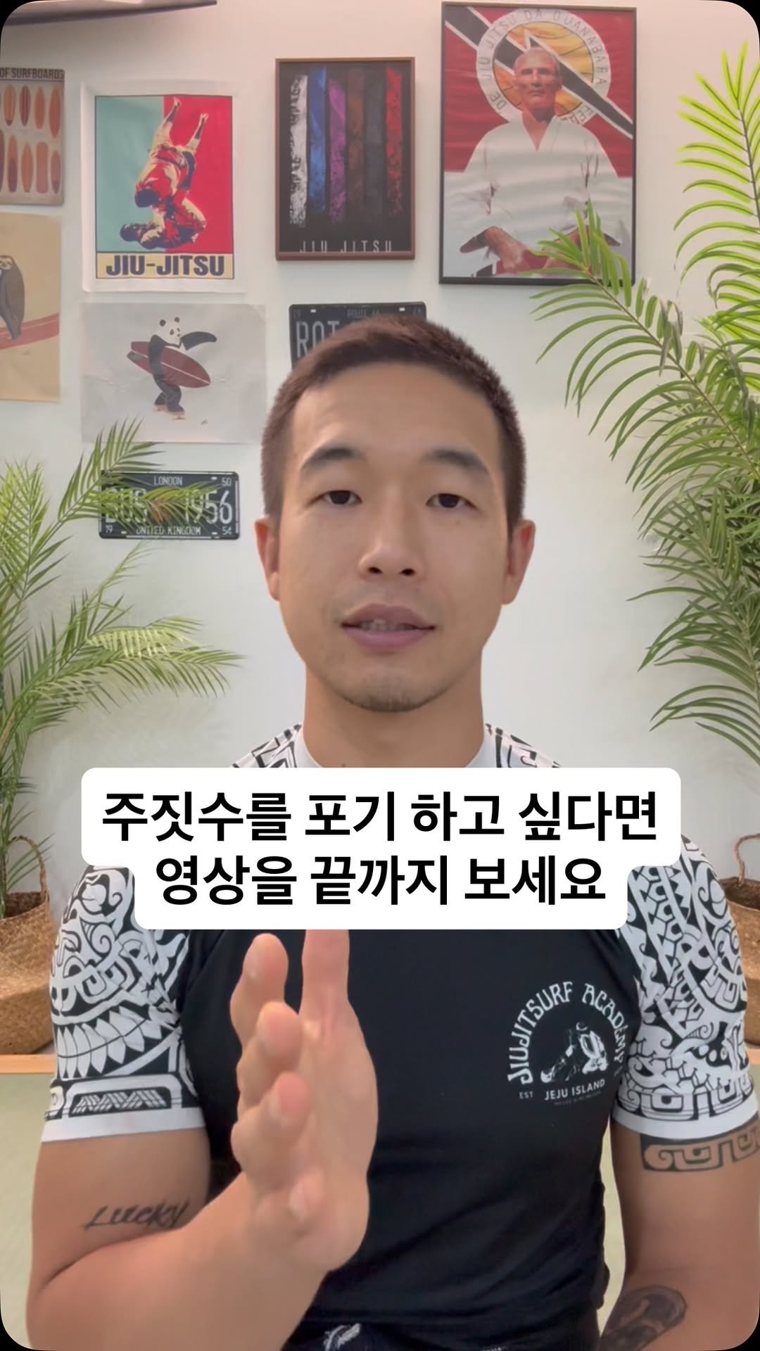 jiujitsurf_academy 게시물 이미지: 이걸 알면 포기하지 않고 끝까지 할 수 있습니다!!

영상을 끝까지 시청하고 학습의...