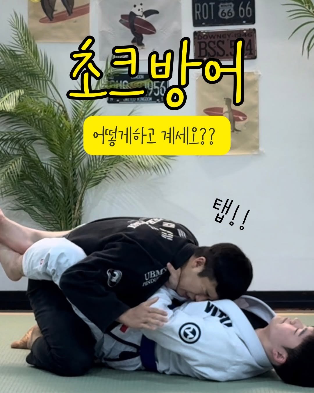 jiujitsurf_academy 게시물 이미지: 초크방어 아직도 힘으로 하고 계세요??

이젠 프레임으로 막아보세요

🥋더 많은...