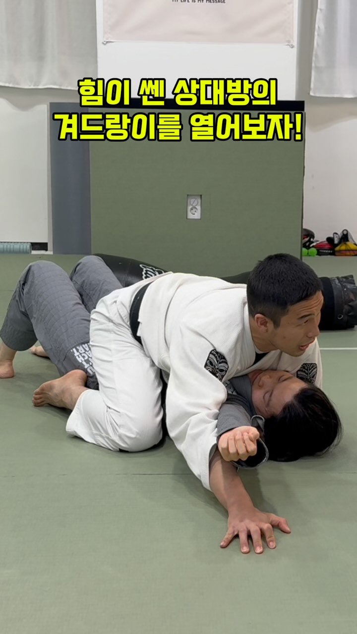 jiujitsurf_academy 게시물 이미지: 힘이 쎈 상대방의 겨드랑이 열기!!
겨드랑이를 아무리 열어도 자꾸 닫힌다면
머리를...