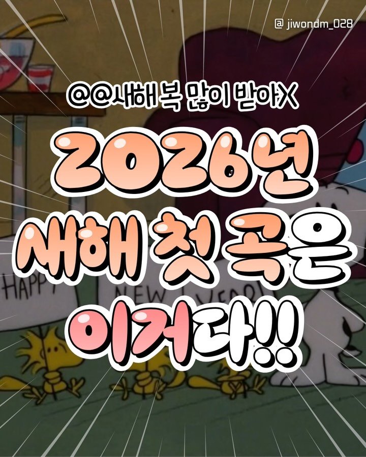 jiwondm_028 게시물 이미지: 다들 새해복많이 받아🧧🎊🧧

더 많은 꿀팁, 재밌는 소식은
@jiwondm_028...