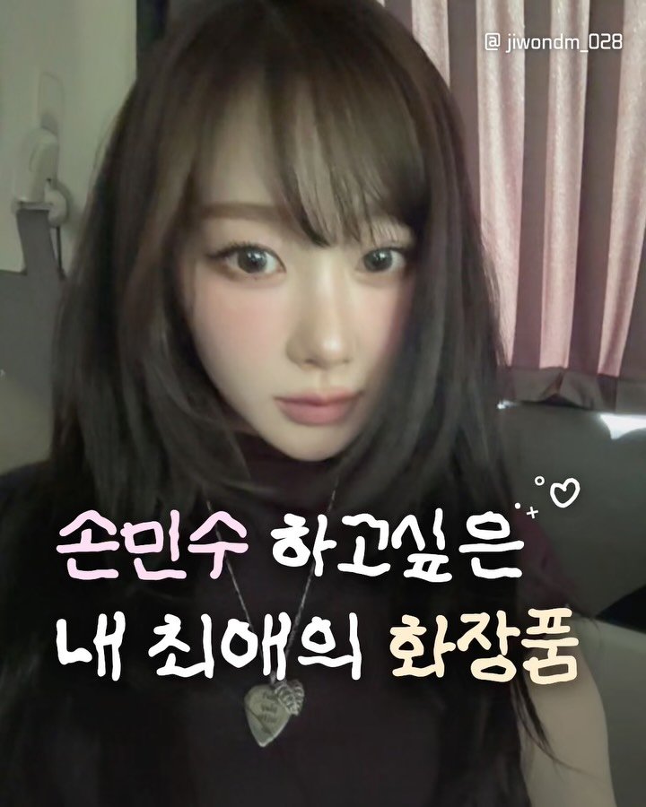 jiwondm_028 게시물 이미지: 최애 화장품 손민수할사람 저장하고 참고-⭐️📥

@amuse...