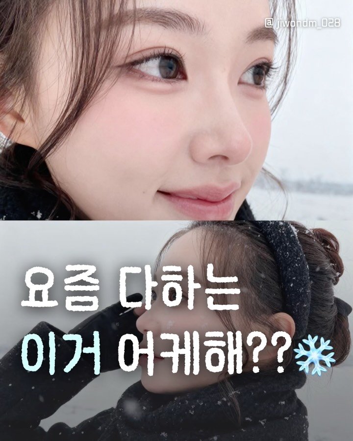 jiwondm_028 게시물 이미지: 광고❌ 눈오는배경 어케 하는거임?!⛄️
저장 후 삿포로가는방법 확인하기🤍
(지금은...