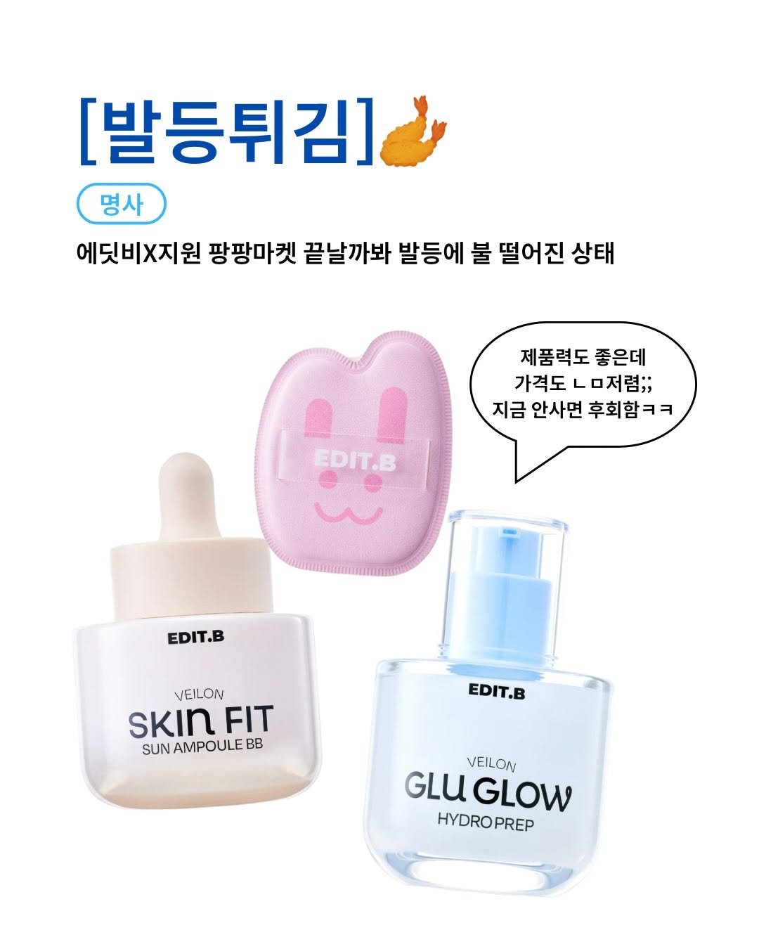 jiwondm_028 게시물 이미지: 🚨ㄹㅇ 품절 임박..!🚨

👉🏻구매는 프로필 링크에서 가능해요!

#에딧비 #선크림...