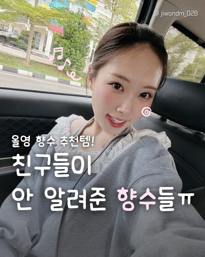 jiwondm_028 게시물 이미지: 알려주기싫은 올영 향수추천템⋰˚☆ 저장하고...