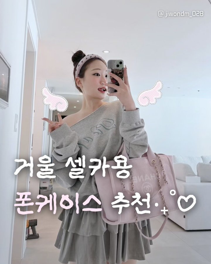 jiwondm_028 게시물 이미지: 거울셀카용 폰케이스 낋여왔다-💕 저장해두면 찾게될거임!!📥

@nari_objet...