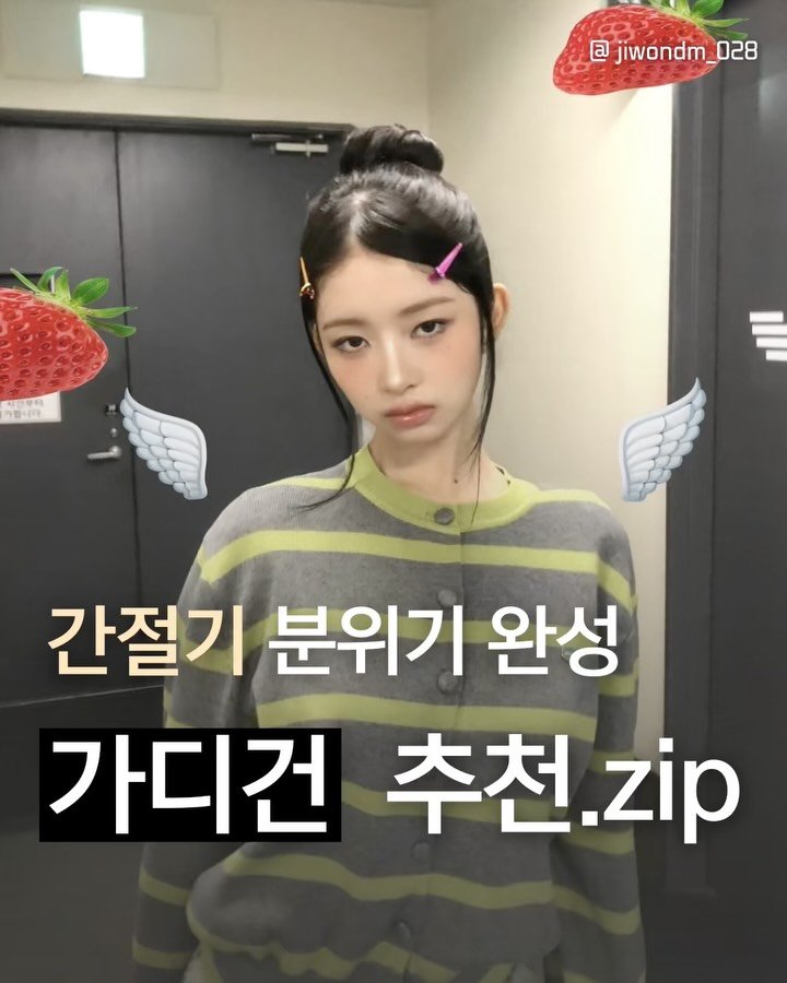 jiwondm_028 게시물 이미지: 간절기 분위기 완성 가디건 추천.zip🪽느좋녀들은...