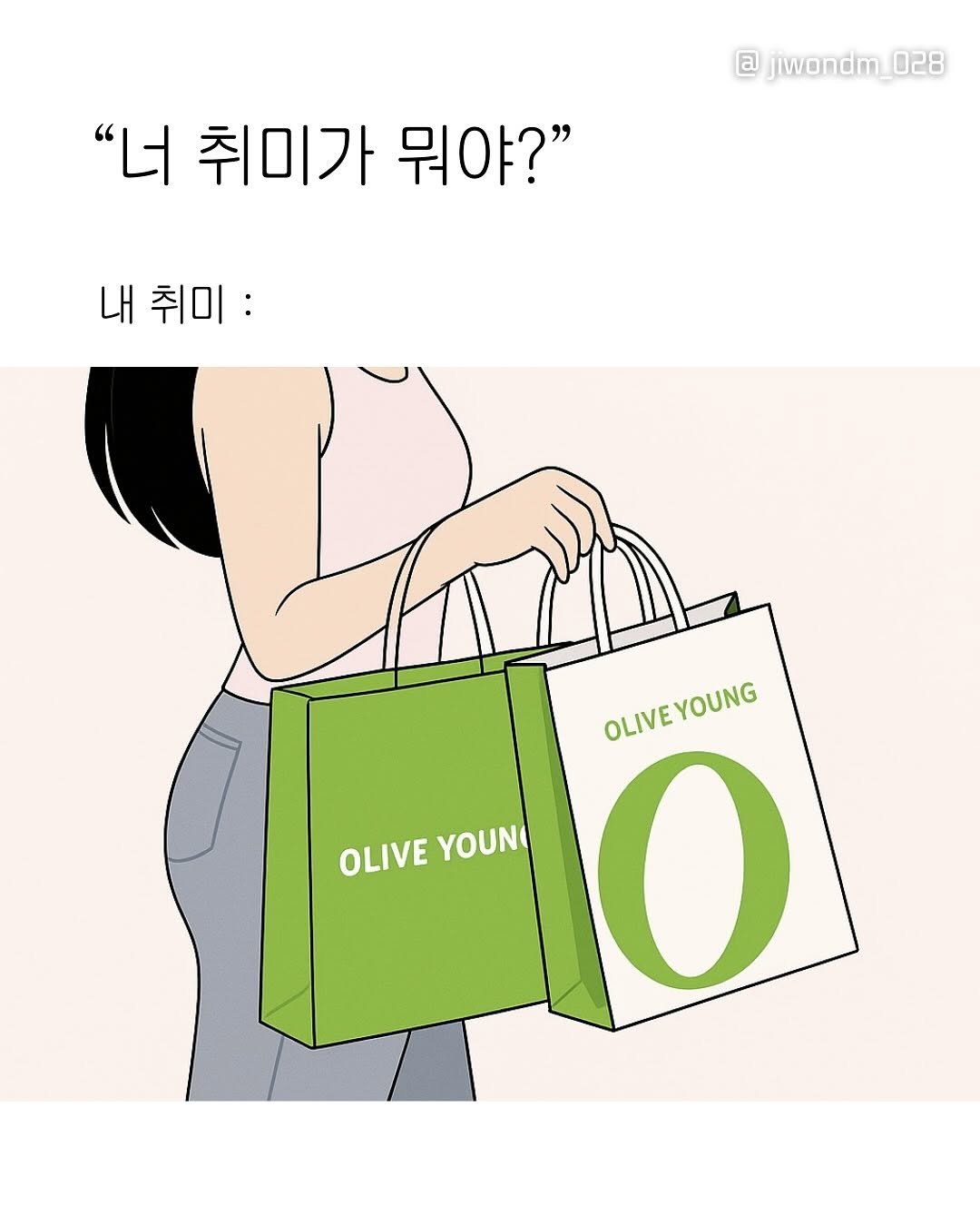 Photo by 지원 JIWON on September 10, 2025. May be an image of text that says '@ @jwondm_028 "너 취미가 뭐야?" 내취미: 내 OLIVE OLIVEYOUNG OLIVEYOUNG YOUNG OLIVE OLIVEYOUN YOUN'.