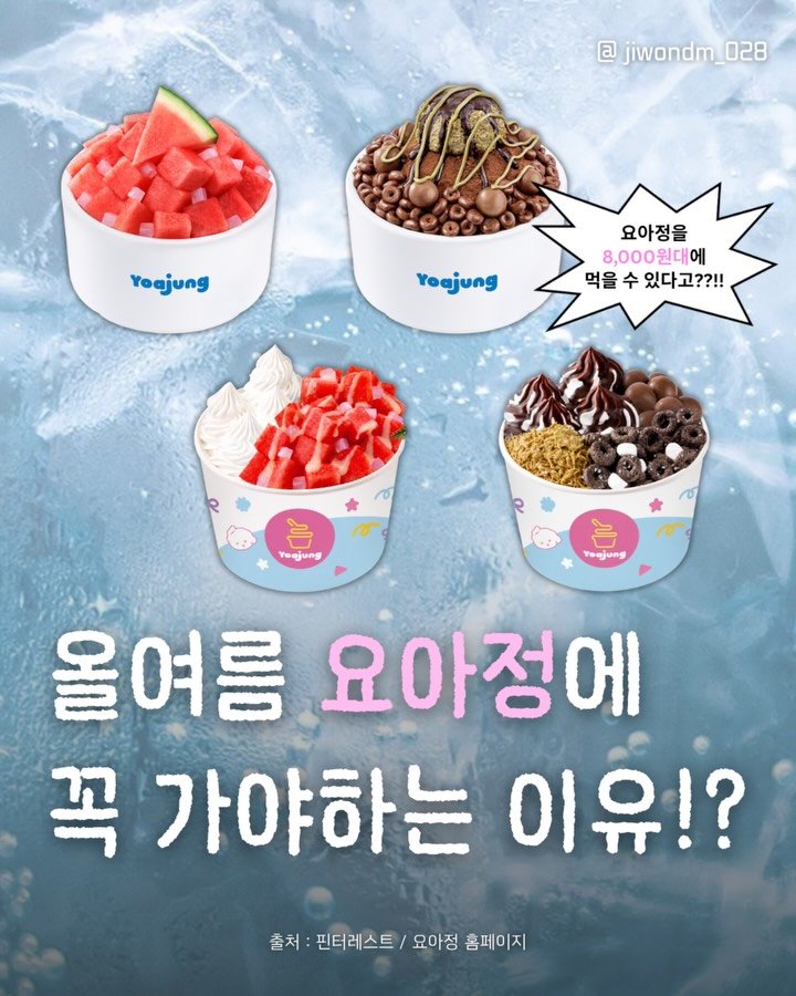 jiwondm_028 게시물 이미지: 더운데 요아정가서 아이스크림 먹을사람🍨?!

@yoajung_official...