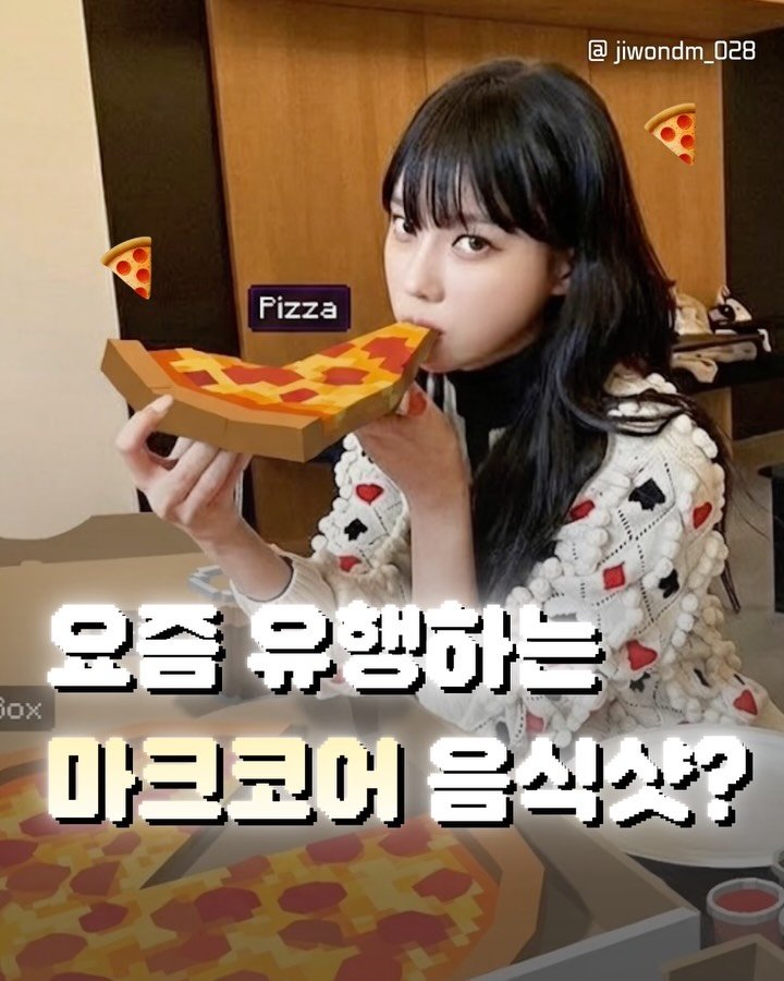 jiwondm_028 게시물 이미지: 저장)유행하는 마크음식샷 찍는법📸

더 많은 꿀팁, 재밌는...