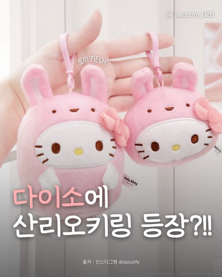 jiwondm_028 게시물 이미지: 귀여운 산리오갖고싶다면 다이소ㄱㄱ💕

@daisolife 

더 많은 꿀팁, 재밌는...