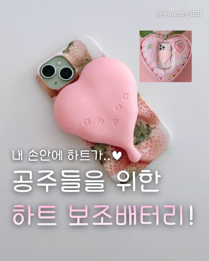 jiwondm_028 게시물 이미지: 공주들이 쓰는 보조배터리 추천!🩷

@gragg_official 

더 많은 꿀팁,...