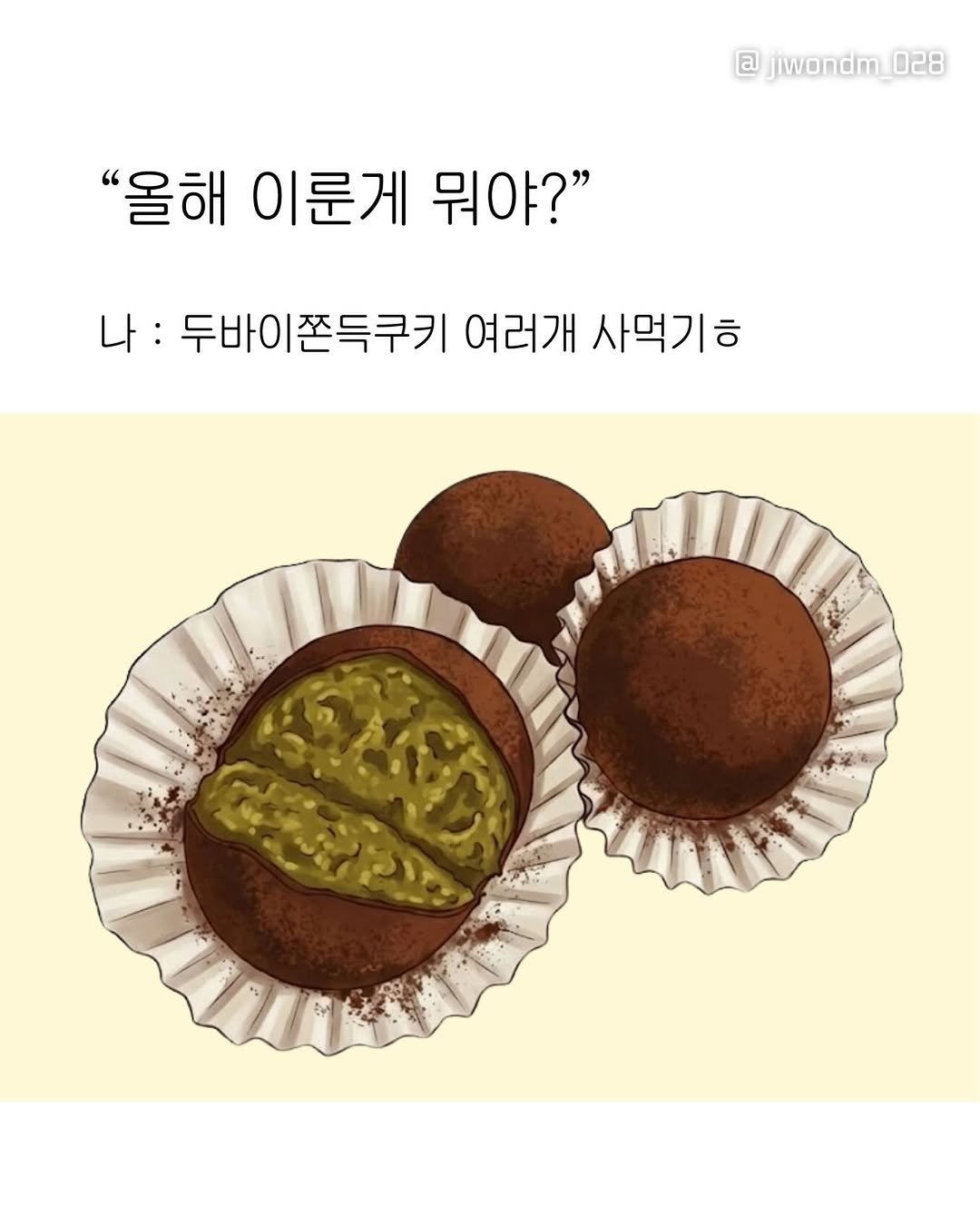Photo by 지원 JIWON on December 22, 2025. May be an image of dessert and text that says '@jwondm_028 @ "올해 이룬게 뭐야?" 나 나: 두바이쫀득쿠키 :두바이쫀득쿠키여러개사무 두바이 여러개 사먹기ㅎ'.