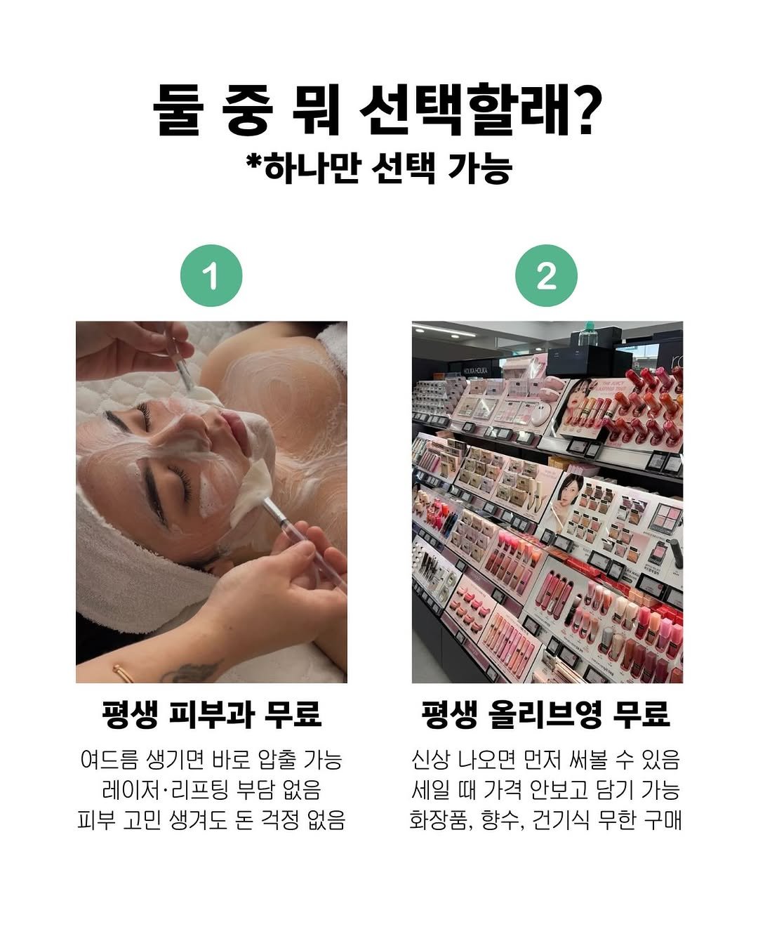 jiwondm_028 게시물 이미지: @@1번?2번?? 난 못골라🫪

더 많은 꿀팁, 재밌는 소식은...