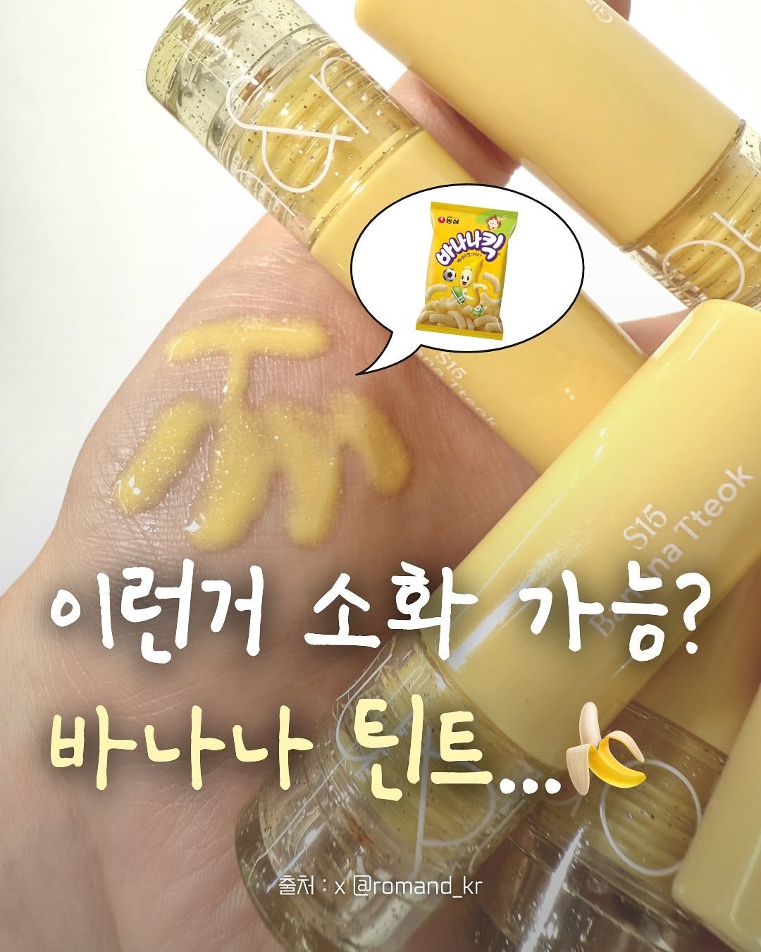 Photo shared by 지원 JIWON on September 14, 2025 tagging @romandyou. May be an image of hand cream, ointment and text that says 'ลูแขนอุ่ 바나나킥 Ohia 快 S16 $15 510k Tteok Teok 이런거 거소화가능? 소화. 가능? 바나나 틴트... 출처: @romand_ :x@romand_kr /奢利:×@romand_kr kr'.