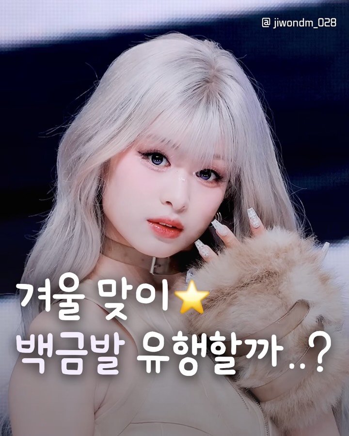 jiwondm_028 게시물 이미지: 올겨울 백금발 해야하는 이유..?!🤍🤍염색할 사람...