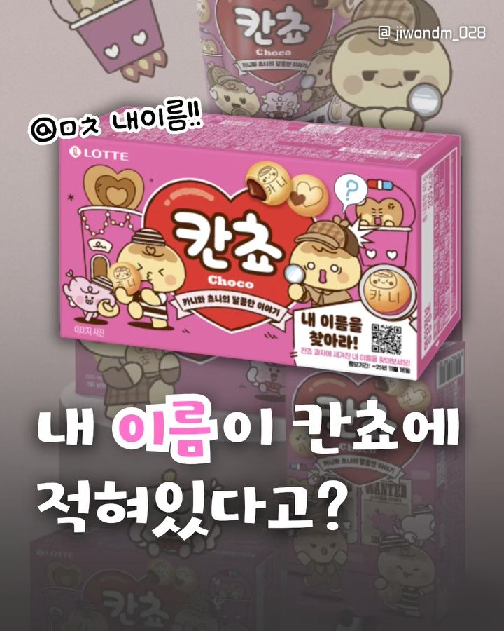 jiwondm_028 게시물 이미지: @@야 칸쵸에 니 이름있음ㅋㅋㅋㅋ🫢

@lottewellfood 

더 많은 꿀팁,...