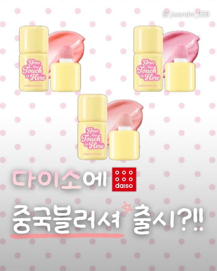 jiwondm_028 게시물 이미지: 다이소에도 콩콩블러셔 등장하셨다;;🩷
뷰티 신상 뒤집어져 진짜😖😖

⚠️중국제품...