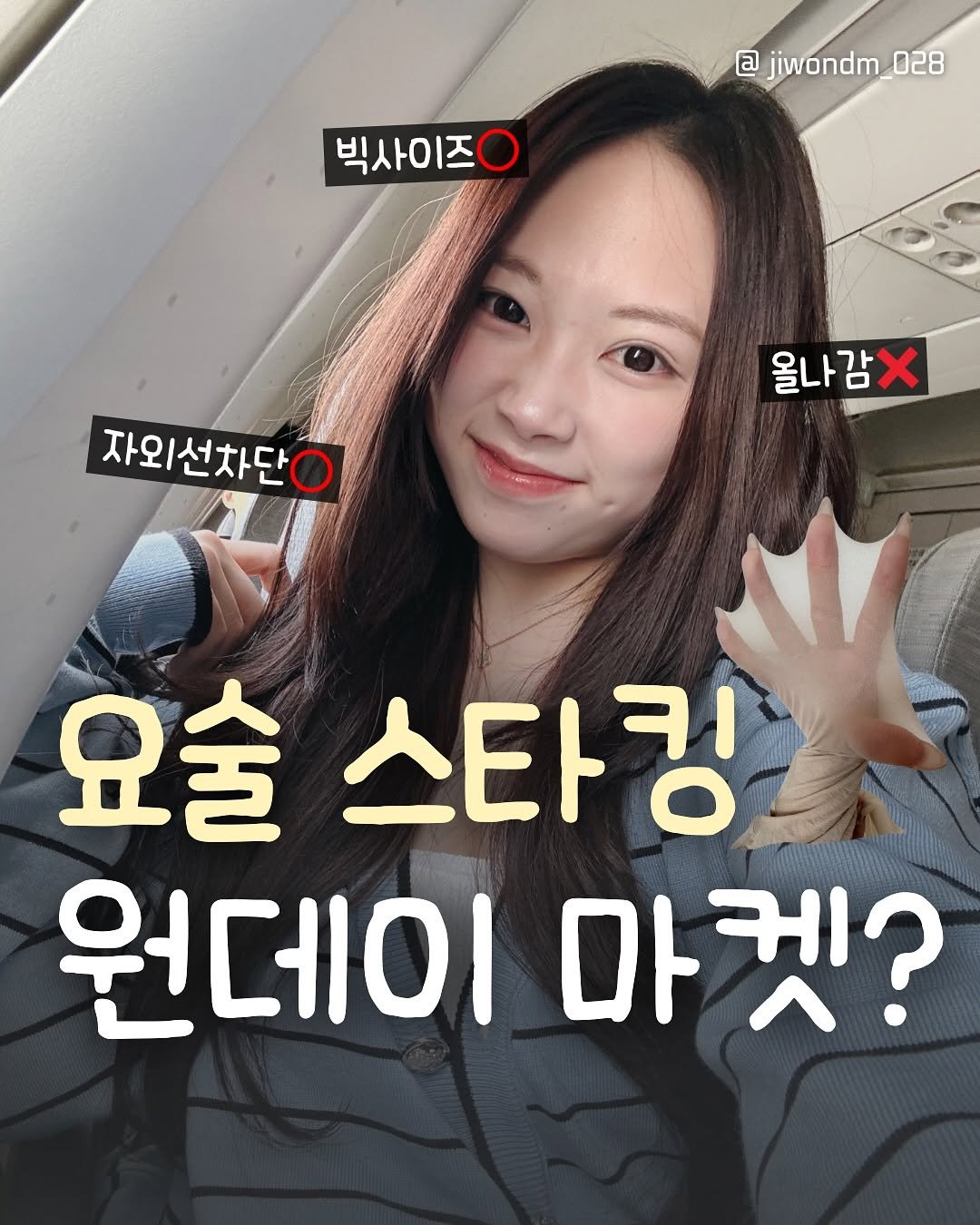 Photo by 지원 JIWON on September 25, 2025. May be an image of 1 person and text that says '@jiwondm_028 @ 빅사이즈 자외선차단ㅇ 올나감 올 요술 스타킹 원데이 마 마켓?'.