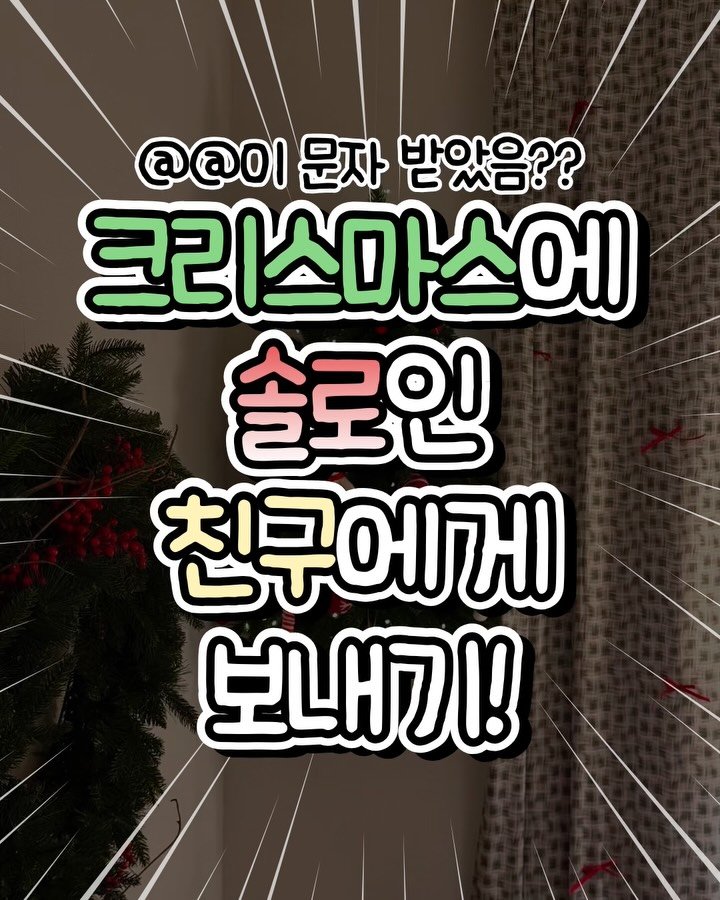 jiwondm_028 게시물 이미지: @@야 너 이문자 받았음ㅋㅋㅋ?(공유)🤭

더 많은 꿀팁, 재밌는...