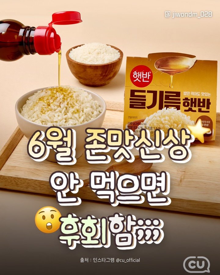 jiwondm_028 게시물 이미지: 맛있는거 또 나왔네;;; 올여름 다이어트실패🫪🫪

@cu_official...