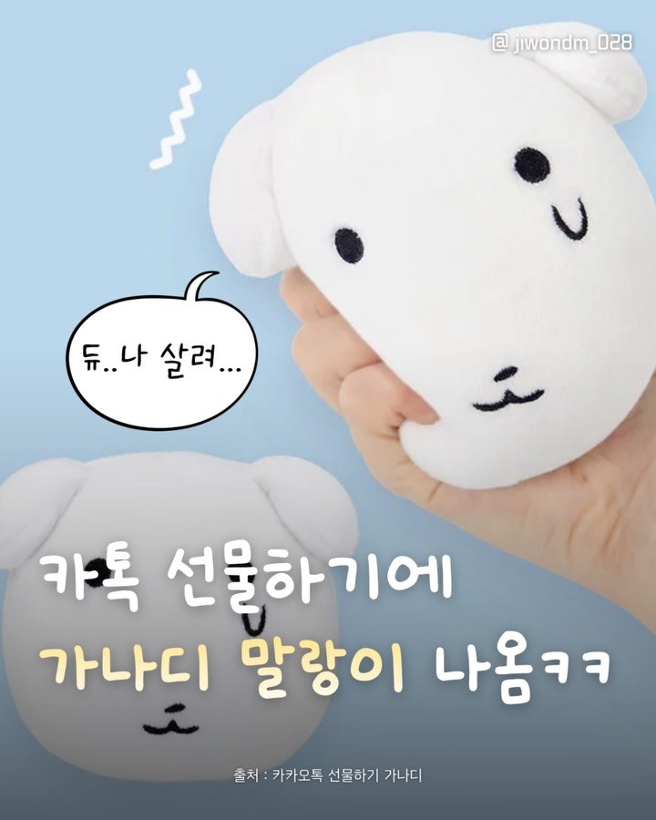 jiwondm_028 게시물 이미지: 말랑이 좋아하면 이거 사야돼😖🩵

@kakaotalkgift_official 

더...