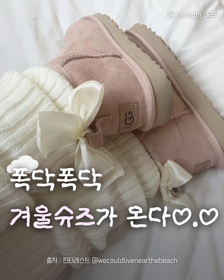 jiwondm_028 게시물 이미지: 폭닥한 겨울슈즈 갖고싶은사람☁️?!! 저장 후 참고하기💕💕

@ugg_korea...