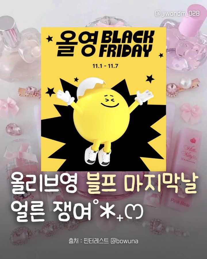 jiwondm_028 게시물 이미지: 올영 블프 마지막날!!!!! 저장하고 빨리 가서...