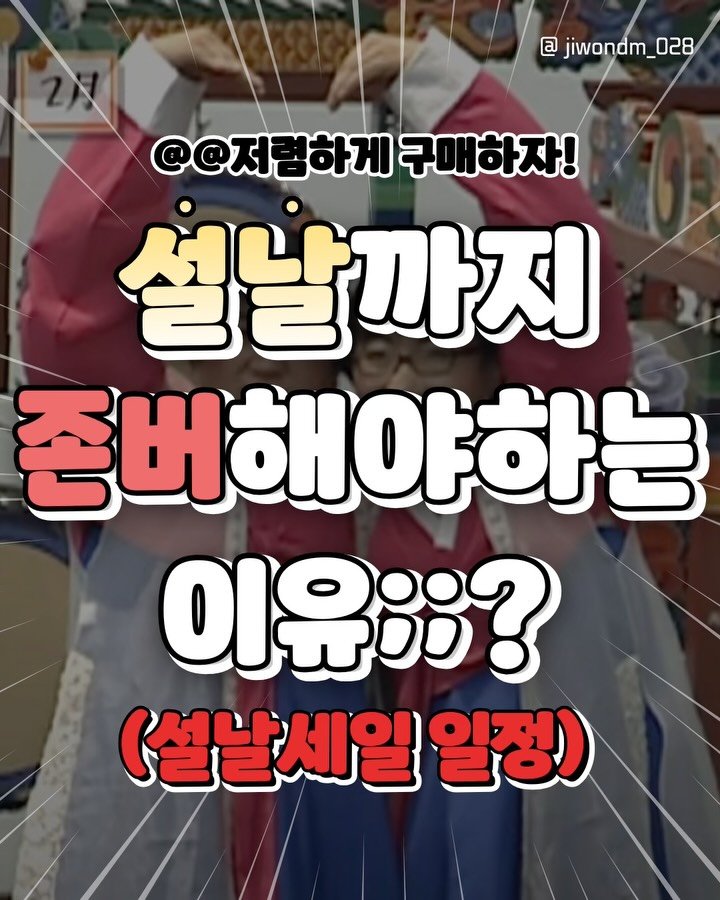 jiwondm_028 게시물 이미지: 설날 세뱃돈 이때 쓰자💰💰

더 많은 꿀팁, 재밌는 소식은
@jiwondm_028...