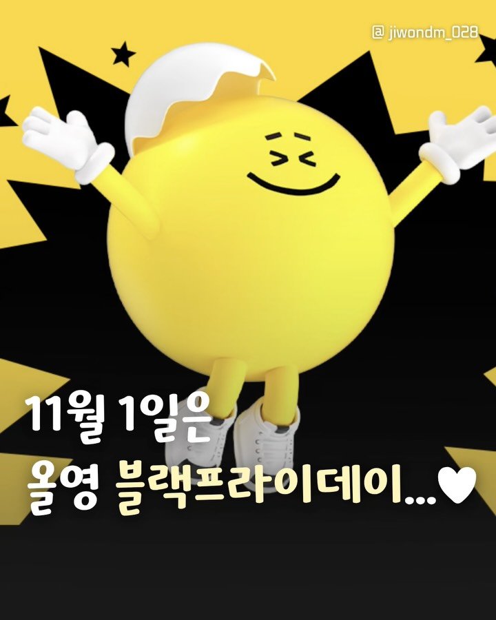 jiwondm_028 게시물 이미지: 오늘부터 올영 블랙프라이데이!!💛💛...