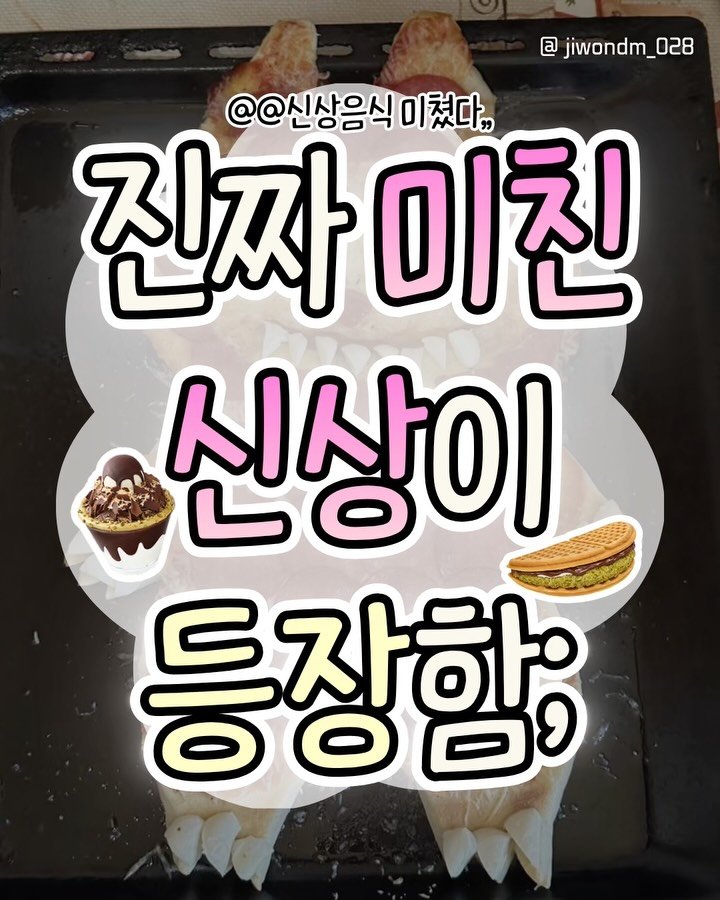 jiwondm_028 게시물 이미지: 연말 신상 미쳤다;;;🥺

더 많은 꿀팁, 재밌는 소식은
@jiwondm_028...