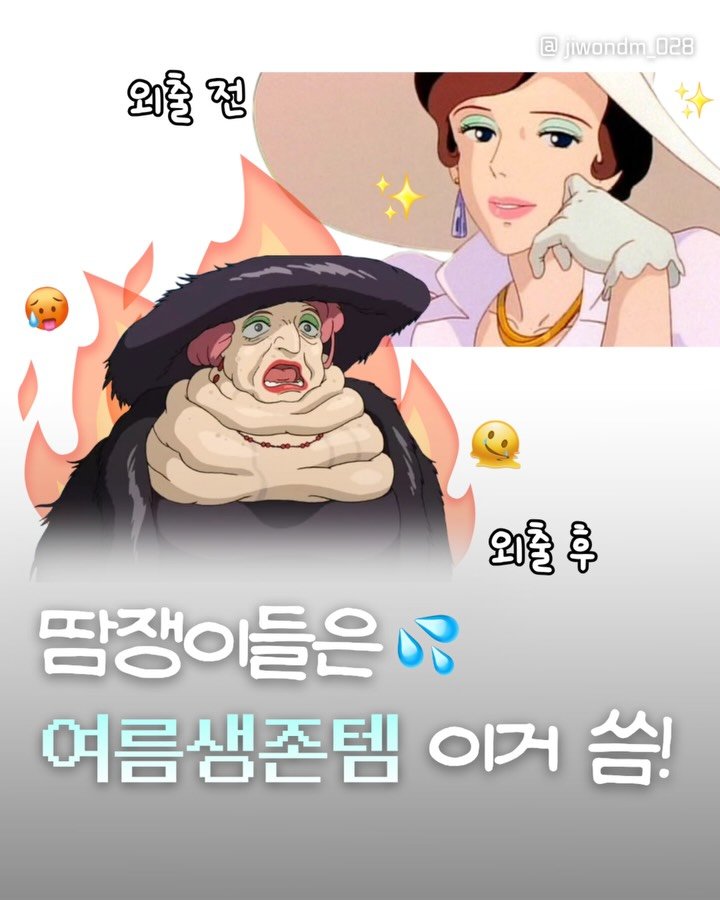 jiwondm_028 게시물 이미지: 장마,더운여름 땀쟁이들의 생존템🥵♨️

@about___tone_official...