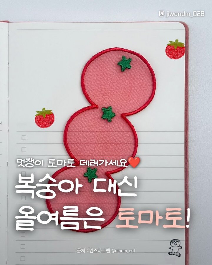 jiwondm_028 게시물 이미지: 올여름은 토마토가 대세🍅🫶🏻

@mhom_ent 
@palmpals_kr...