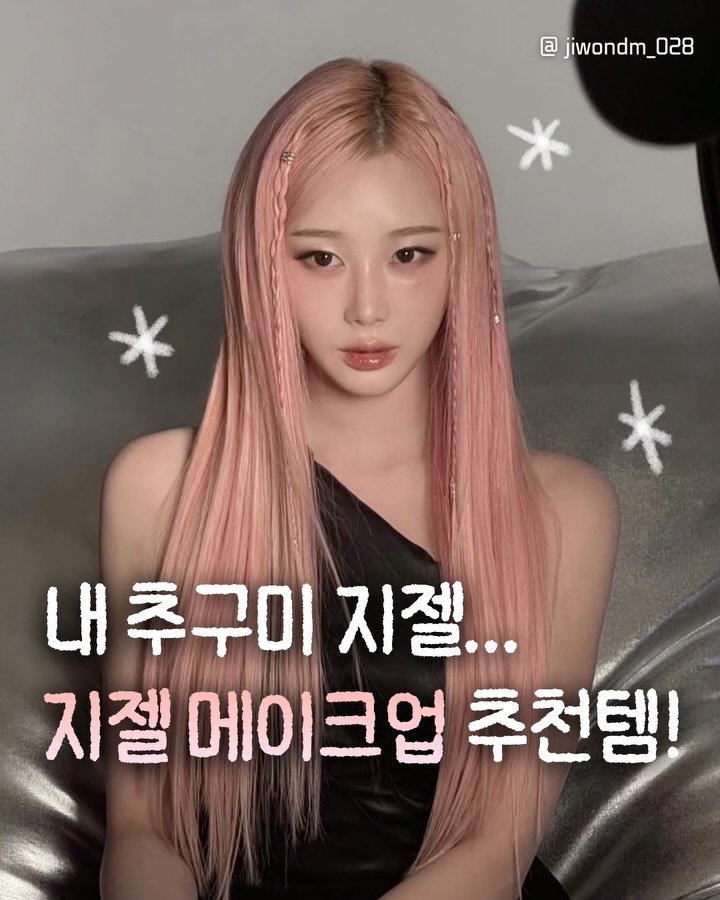 jiwondm_028 게시물 이미지: 추구미 지젤인 여성들은 저장…🫶🏻🫶🏻

@senka.korea...