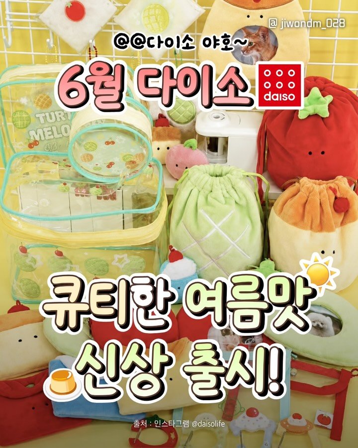 jiwondm_028 게시물 이미지: 품절대란 다이소제품?!🍅🐢🥤

품절템이 많아서 매장, 입고알람 확인 후...