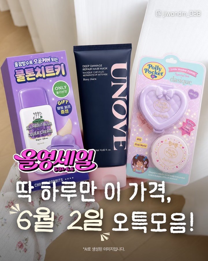 jiwondm_028 게시물 이미지: 공유)6/2 오특종료 6시간전! 오특 확인하고가기💟

오늘은 메이크업템이...