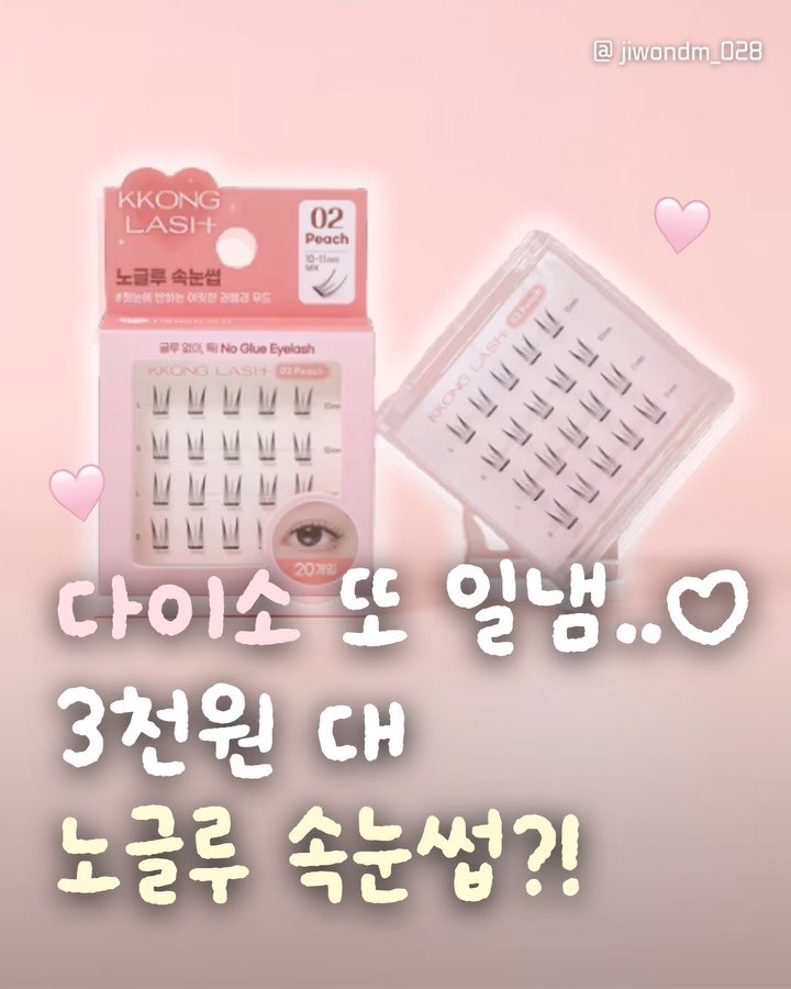 jiwondm_028 게시물 이미지: @@속눈썹유목민 다이소 가야함;;;

@kkonglash_official...