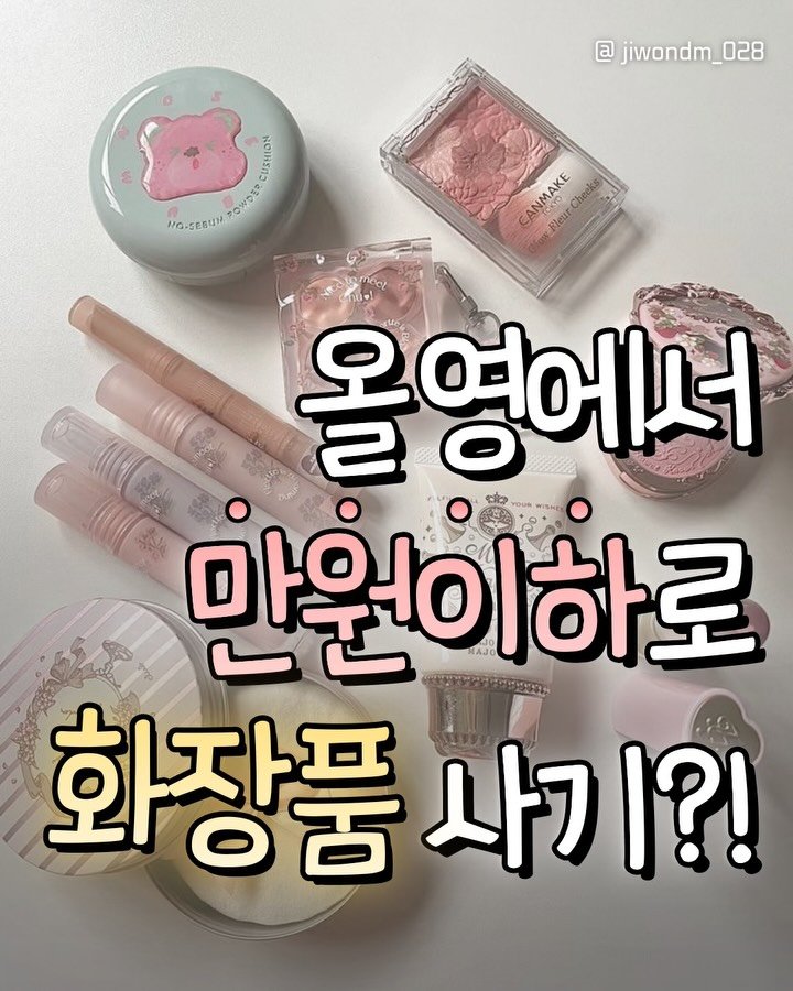 jiwondm_028 게시물 이미지: 올영구매 꿀팁 저장!!!!📥

@colorgram.official...