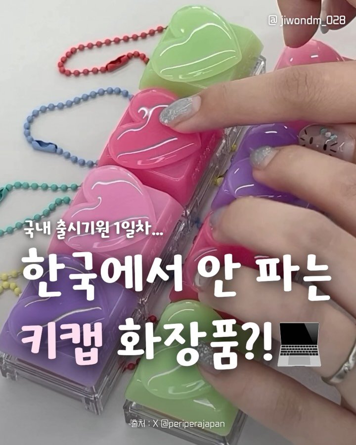 jiwondm_028 게시물 이미지: 왜 일본한정 판매인가요😭 @@이거 너꺼다(공유)!!!

@periperajapan...