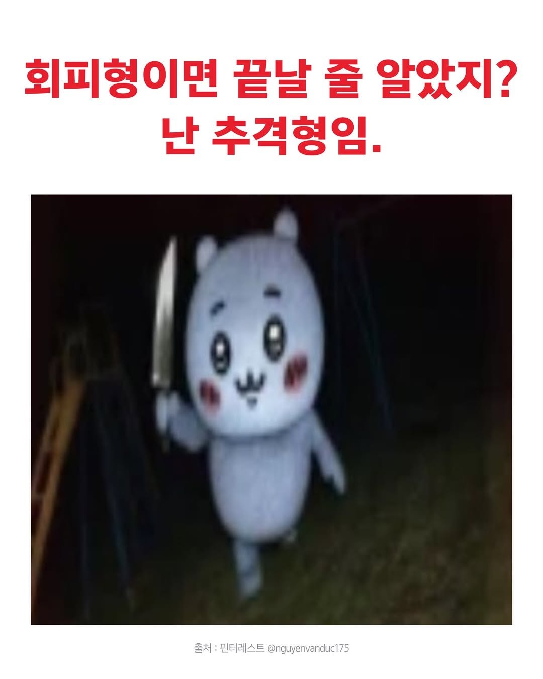 jiwondm_028 게시물 이미지: 난 추격형이라 끝까지 쫓아간다.

더 많은 꿀팁, 재밌는 소식은...