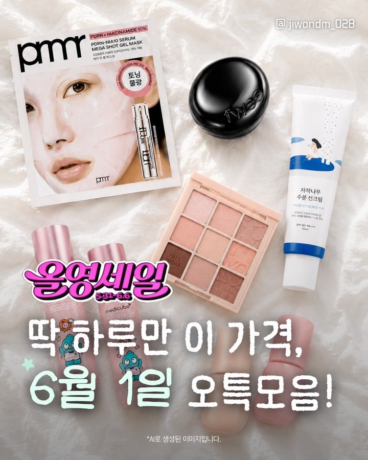 jiwondm_028 게시물 이미지: 🩷6/1 올영 오늘의특가!🩷

올영세일에 더 저렴하게 구매할 수 있는 법은
오특...