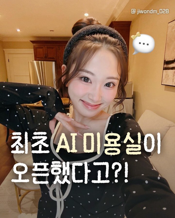 jiwondm_028 게시물 이미지: 최초 AI미용실 오픈..?!(유료.ver)💇

요즘은 AI로 마음에 안드는 머리를...