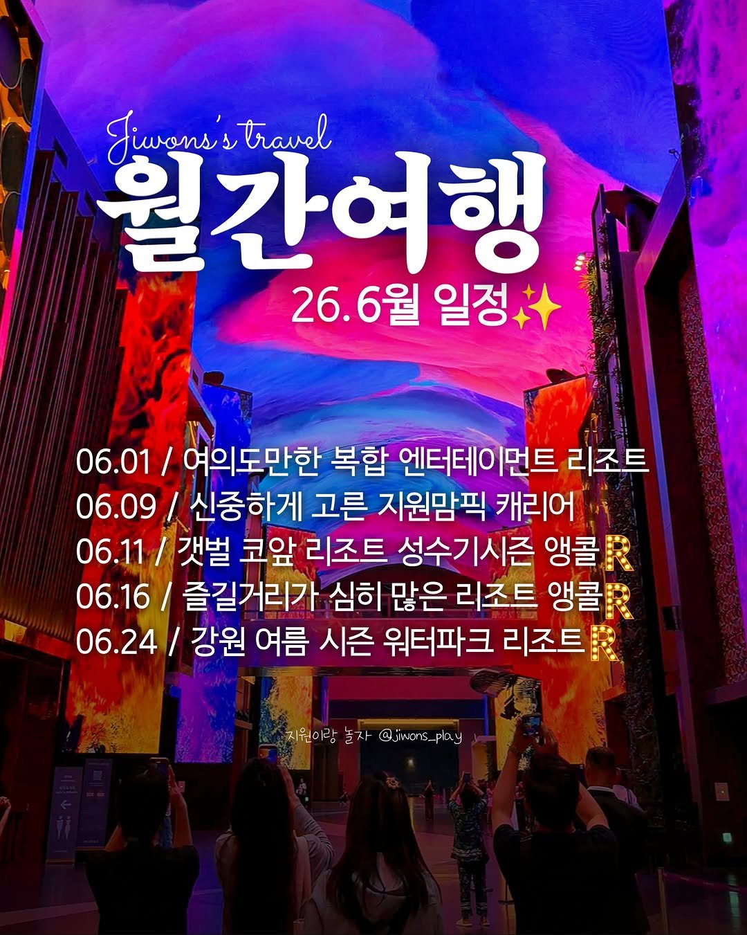 jiwons_play 게시물 이미지: 💛<6월 여행 공구> 일정 안내💛
⠀
사실, 요즘 저희는 보이는것만큼
행복한 여행을...
