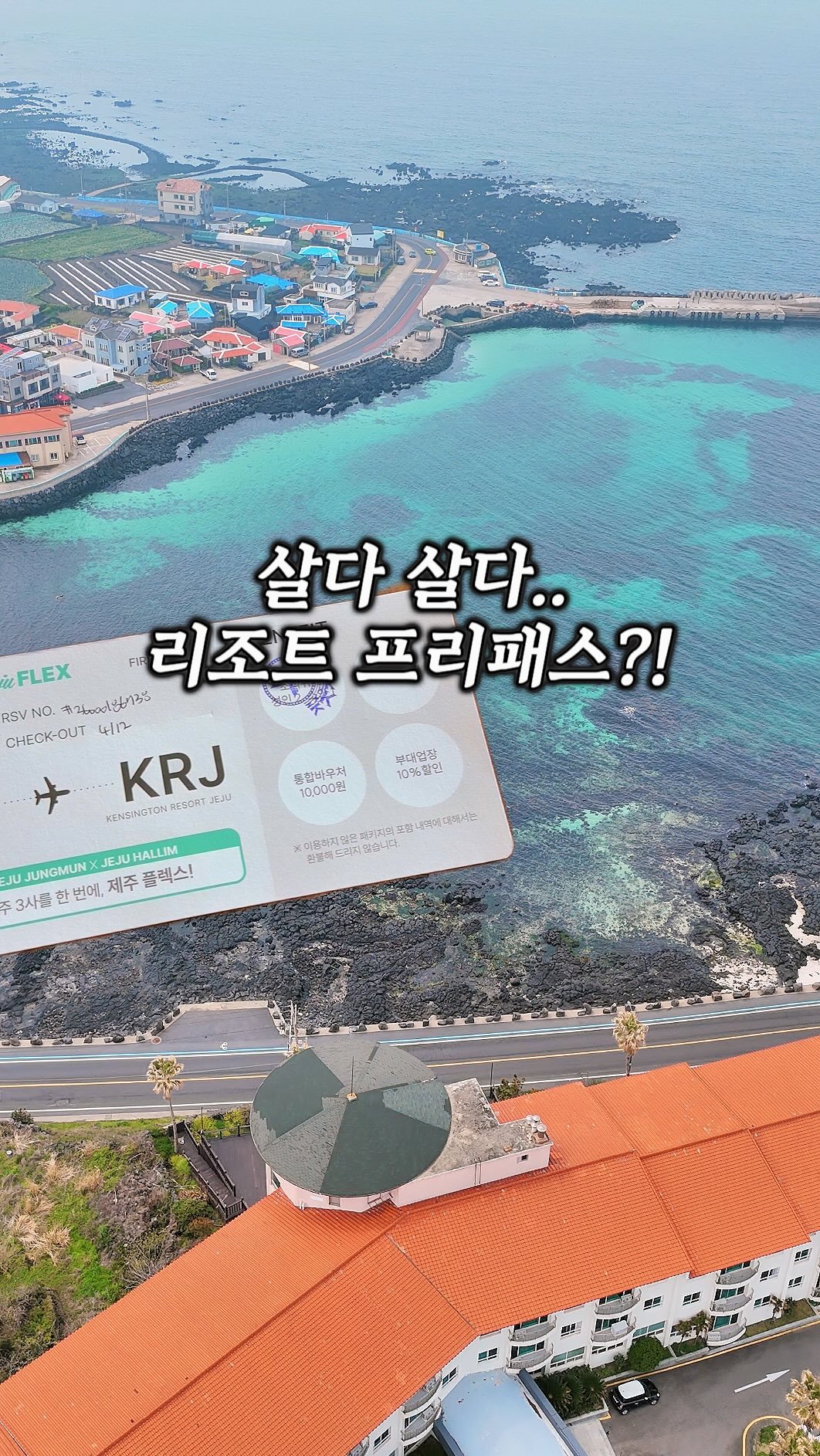 jiwons_play 게시물 이미지: 아무도 모르는 제주 여행 꿀팁🫢
#지원이네여행공구 116번째 예고
⠀
제주 갈때...