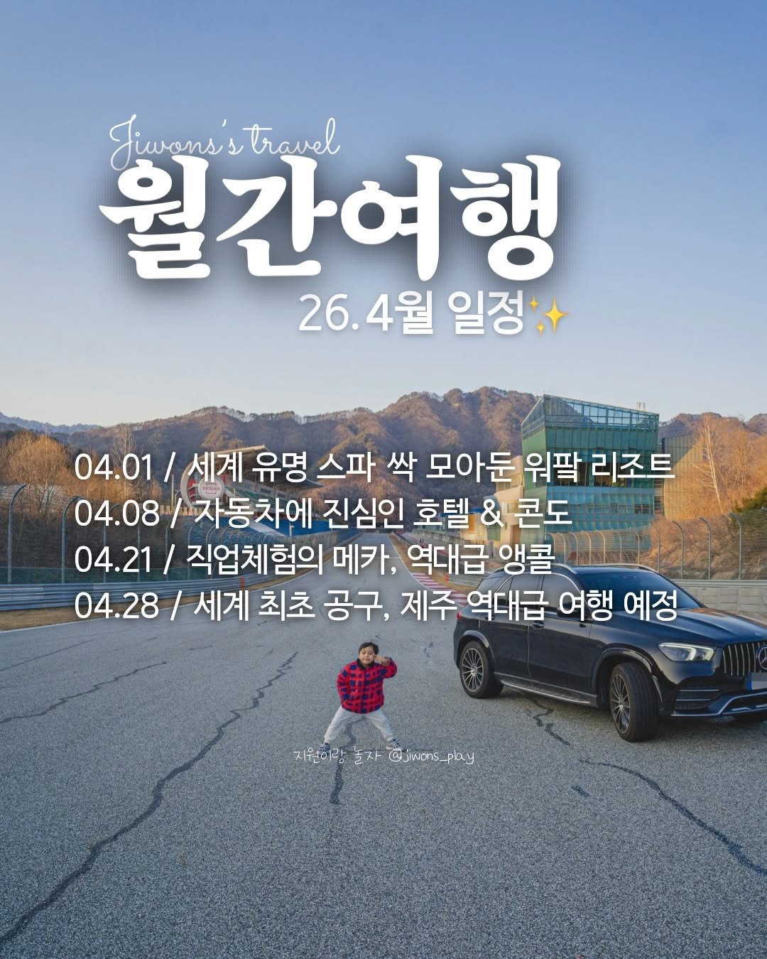 Photo by 지원이랑놀자💛실패없는 가족여행 on March 28, 2026. May be an image of car, outdoors and text that says 'Jiwons's Jiwons'stravel travel 월간여행 26.4월 4월 일정 04.01/ 세계 유명 스파 싹 모아둔 워팍 리조트 04.08 자동차에 진심인 호텔 & 콘도 04.21/ / 직업체험의 메카, 역대급 앵콜 04.28 세게 최초 공구, 제주 역대급 여행 예정 지원이랑 지원이랑놀자@jnars_pay 놀자 @jwons_pay'.