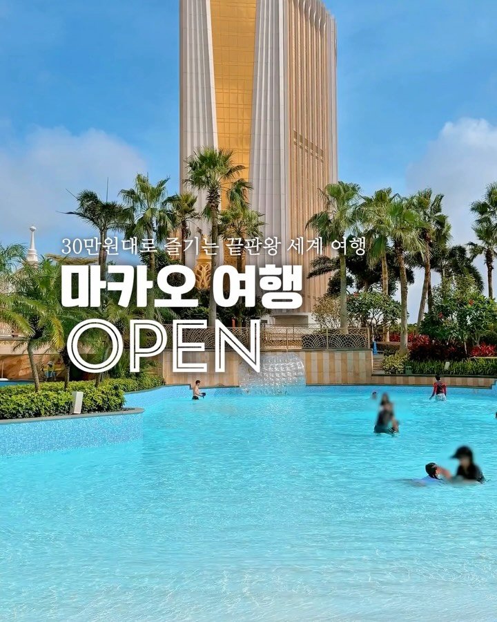 jiwons_play 게시물 이미지: 이번에 놓치면 진짜 1년 꼬박기다려야해요.
게다가 마카오 관광청과 만든 이 가격은...
